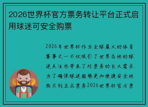 2026世界杯官方票务转让平台正式启用球迷可安全购票