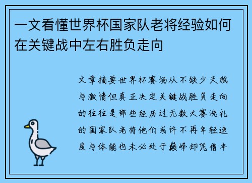 一文看懂世界杯国家队老将经验如何在关键战中左右胜负走向 一文看懂世界杯国家队老将经验如何在关键战中左右胜负走向