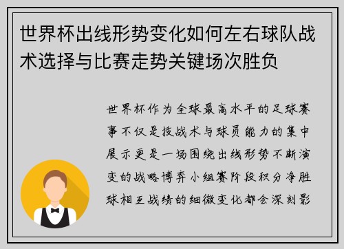 世界杯出线形势变化如何左右球队战术选择与比赛走势关键场次胜负 世界杯出线形势变化如何左右球队战术选择与比赛走势关键场次胜负