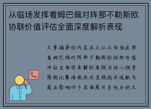 从临场发挥看姆巴佩对阵那不勒斯欧协联价值评估全面深度解析表现