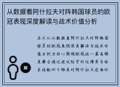 从数据看阿什拉夫对阵韩国球员的欧冠表现深度解读与战术价值分析 从数据看阿什拉夫对阵韩国球员的欧冠表现深度解读与战术价值分析