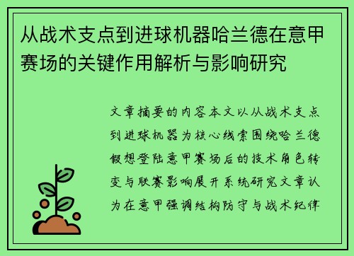 从战术支点到进球机器哈兰德在意甲赛场的关键作用解析与影响研究 从战术支点到进球机器哈兰德在意甲赛场的关键作用解析与影响研究