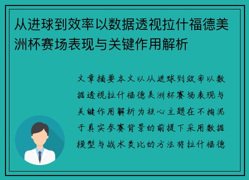 从进球到效率以数据透视拉什福德美洲杯赛场表现与关键作用解析 从进球到效率以数据透视拉什福德美洲杯赛场表现与关键作用解析