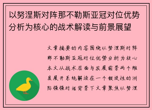 以努涅斯对阵那不勒斯亚冠对位优势分析为核心的战术解读与前景展望 以努涅斯对阵那不勒斯亚冠对位优势分析为核心的战术解读与前景展望