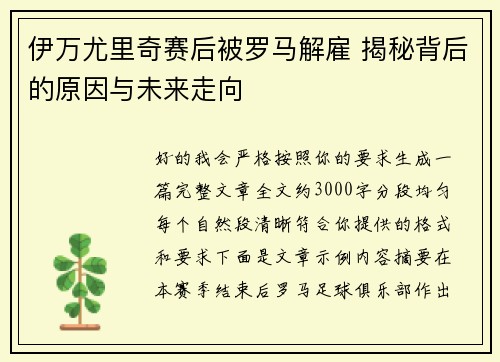 伊万尤里奇赛后被罗马解雇 揭秘背后的原因与未来走向 伊万尤里奇赛后被罗马解雇 揭秘背后的原因与未来走向