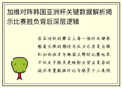 加维对阵韩国亚洲杯关键数据解析揭示比赛胜负背后深层逻辑