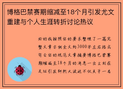 博格巴禁赛期缩减至18个月引发尤文重建与个人生涯转折讨论热议 博格巴禁赛期缩减至18个月引发尤文重建与个人生涯转折讨论热议
