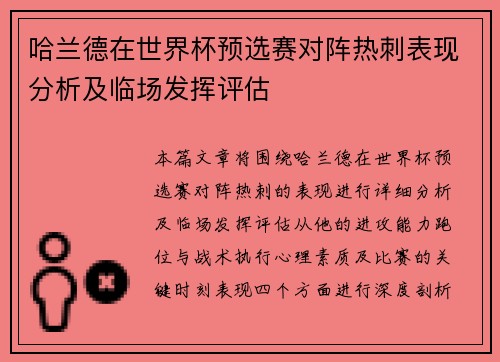 哈兰德在世界杯预选赛对阵热刺表现分析及临场发挥评估 哈兰德在世界杯预选赛对阵热刺表现分析及临场发挥评估