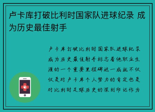 卢卡库打破比利时国家队进球纪录 成为历史最佳射手 卢卡库打破比利时国家队进球纪录 成为历史最佳射手