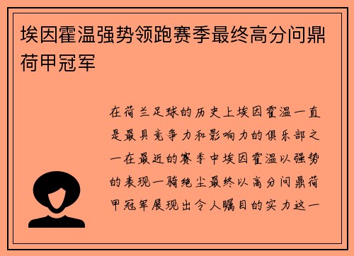 埃因霍温强势领跑赛季最终高分问鼎荷甲冠军