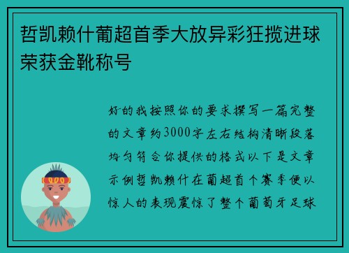 哲凯赖什葡超首季大放异彩狂揽进球荣获金靴称号