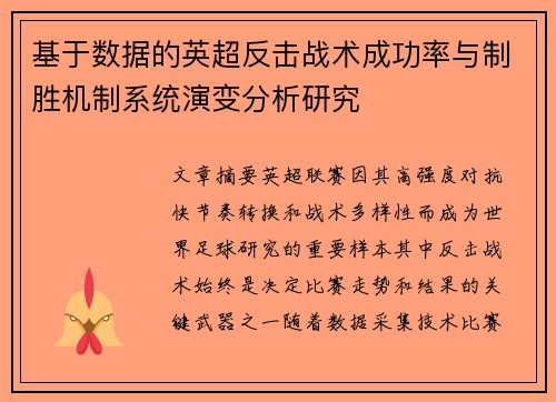 基于数据的英超反击战术成功率与制胜机制系统演变分析研究