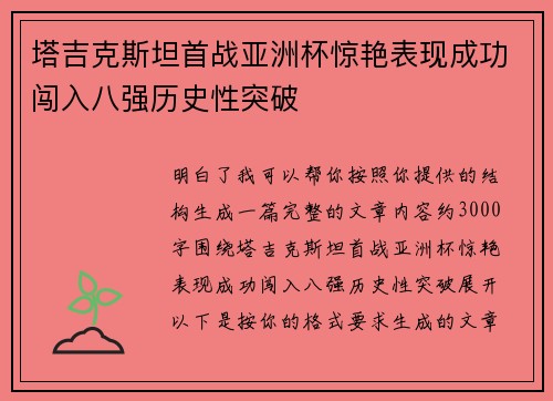 塔吉克斯坦首战亚洲杯惊艳表现成功闯入八强历史性突破