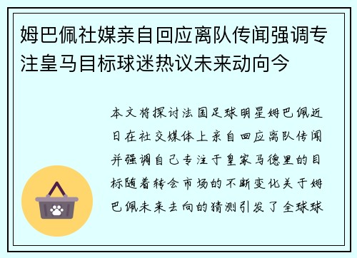 姆巴佩社媒亲自回应离队传闻强调专注皇马目标球迷热议未来动向今 姆巴佩社媒亲自回应离队传闻强调专注皇马目标球迷热议未来动向今
