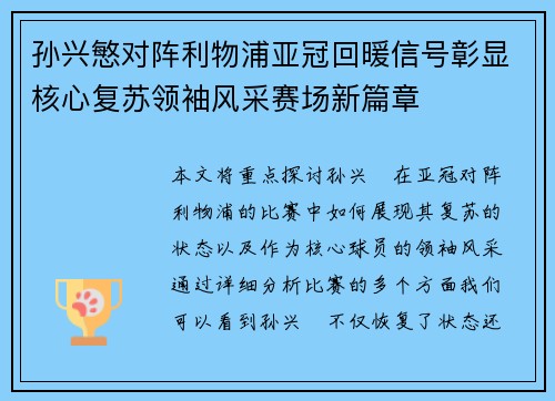 孙兴慜对阵利物浦亚冠回暖信号彰显核心复苏领袖风采赛场新篇章 孙兴慜对阵利物浦亚冠回暖信号彰显核心复苏领袖风采赛场新篇章