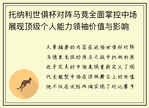 托纳利世俱杯对阵马竞全面掌控中场展现顶级个人能力领袖价值与影响