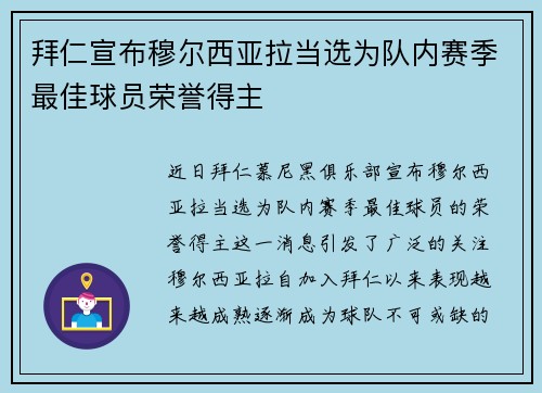 拜仁宣布穆尔西亚拉当选为队内赛季最佳球员荣誉得主 拜仁宣布穆尔西亚拉当选为队内赛季最佳球员荣誉得主