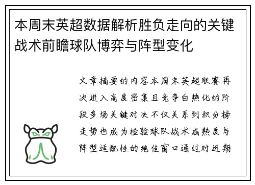 本周末英超数据解析胜负走向的关键战术前瞻球队博弈与阵型变化