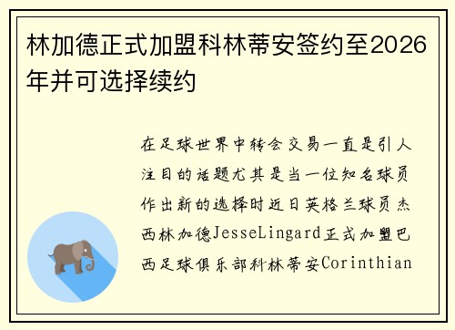 林加德正式加盟科林蒂安签约至2026年并可选择续约