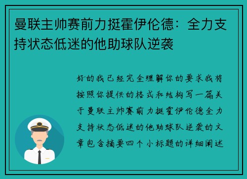 曼联主帅赛前力挺霍伊伦德：全力支持状态低迷的他助球队逆袭