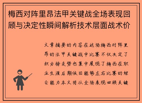 梅西对阵里昂法甲关键战全场表现回顾与决定性瞬间解析技术层面战术价值 梅西对阵里昂法甲关键战全场表现回顾与决定性瞬间解析技术层面战术价值