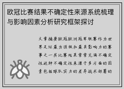 欧冠比赛结果不确定性来源系统梳理与影响因素分析研究框架探讨