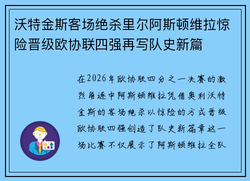 沃特金斯客场绝杀里尔阿斯顿维拉惊险晋级欧协联四强再写队史新篇