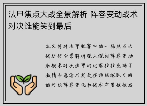 法甲焦点大战全景解析 阵容变动战术对决谁能笑到最后 法甲焦点大战全景解析 阵容变动战术对决谁能笑到最后