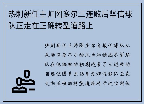 热刺新任主帅图多尔三连败后坚信球队正走在正确转型道路上