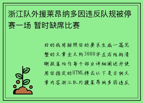 浙江队外援莱昂纳多因违反队规被停赛一场 暂时缺席比赛 浙江队外援莱昂纳多因违反队规被停赛一场 暂时缺席比赛