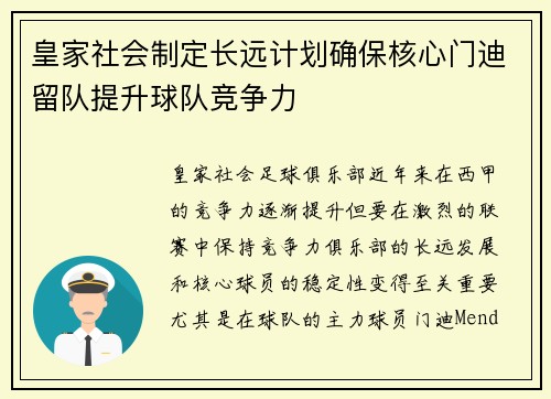 皇家社会制定长远计划确保核心门迪留队提升球队竞争力