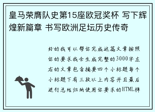 皇马荣膺队史第15座欧冠奖杯 写下辉煌新篇章 书写欧洲足坛历史传奇