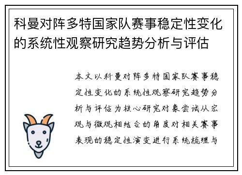 科曼对阵多特国家队赛事稳定性变化的系统性观察研究趋势分析与评估 科曼对阵多特国家队赛事稳定性变化的系统性观察研究趋势分析与评估