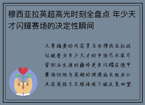 穆西亚拉英超高光时刻全盘点 年少天才闪耀赛场的决定性瞬间