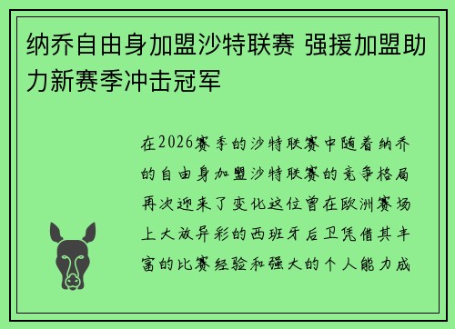 纳乔自由身加盟沙特联赛 强援加盟助力新赛季冲击冠军