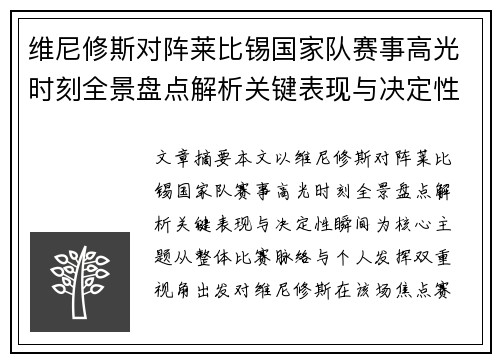 维尼修斯对阵莱比锡国家队赛事高光时刻全景盘点解析关键表现与决定性瞬间