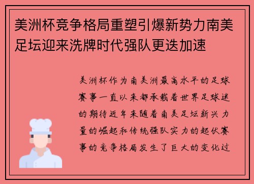 美洲杯竞争格局重塑引爆新势力南美足坛迎来洗牌时代强队更迭加速 美洲杯竞争格局重塑引爆新势力南美足坛迎来洗牌时代强队更迭加速