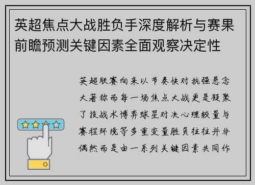 英超焦点大战胜负手深度解析与赛果前瞻预测关键因素全面观察决定性