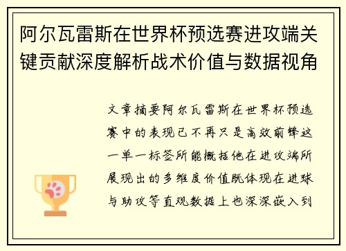 阿尔瓦雷斯在世界杯预选赛进攻端关键贡献深度解析战术价值与数据视角