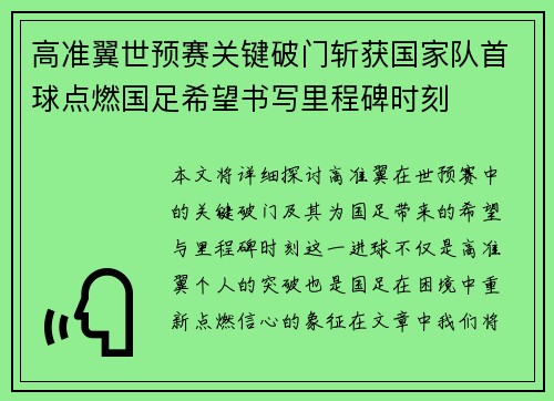 高准翼世预赛关键破门斩获国家队首球点燃国足希望书写里程碑时刻