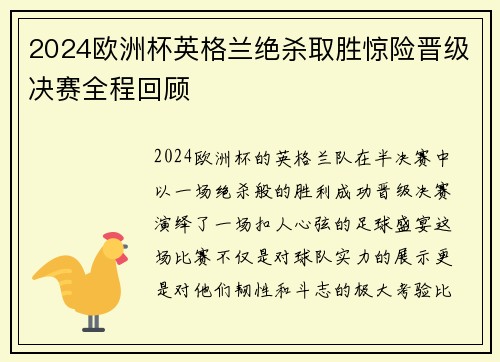 2024欧洲杯英格兰绝杀取胜惊险晋级决赛全程回顾