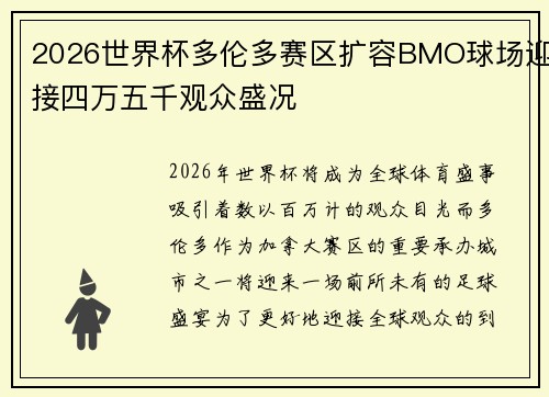 2026世界杯多伦多赛区扩容BMO球场迎接四万五千观众盛况