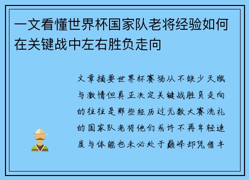 一文看懂世界杯国家队老将经验如何在关键战中左右胜负走向 一文看懂世界杯国家队老将经验如何在关键战中左右胜负走向