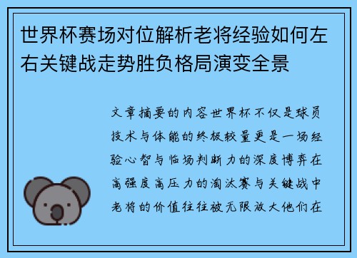 世界杯赛场对位解析老将经验如何左右关键战走势胜负格局演变全景 世界杯赛场对位解析老将经验如何左右关键战走势胜负格局演变全景