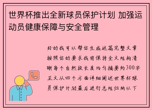 世界杯推出全新球员保护计划 加强运动员健康保障与安全管理