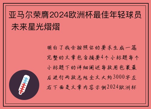 亚马尔荣膺2024欧洲杯最佳年轻球员 未来星光熠熠