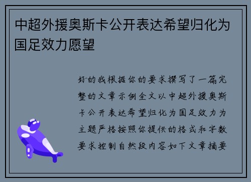 中超外援奥斯卡公开表达希望归化为国足效力愿望 中超外援奥斯卡公开表达希望归化为国足效力愿望