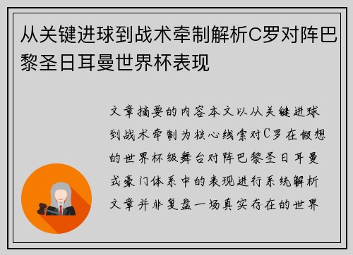 从关键进球到战术牵制解析C罗对阵巴黎圣日耳曼世界杯表现