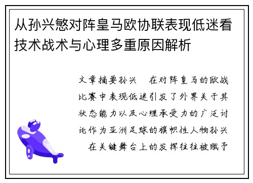 从孙兴慜对阵皇马欧协联表现低迷看技术战术与心理多重原因解析 从孙兴慜对阵皇马欧协联表现低迷看技术战术与心理多重原因解析