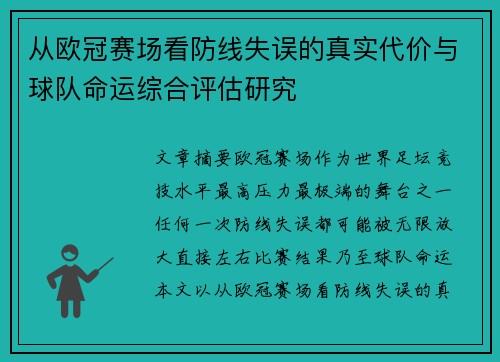 从欧冠赛场看防线失误的真实代价与球队命运综合评估研究 从欧冠赛场看防线失误的真实代价与球队命运综合评估研究